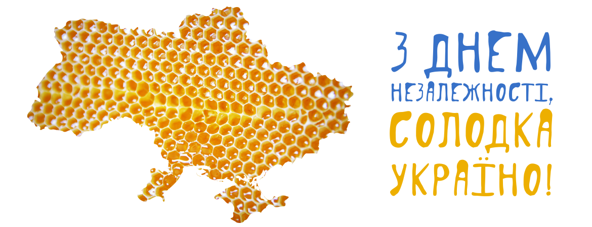 З Днем Незалежності, Україно!